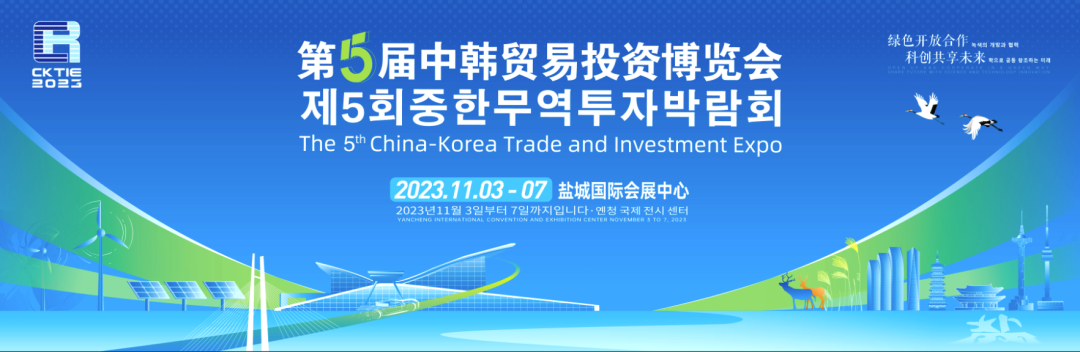 第五屆中韓貿易投資博覽會舉辦時間 39fb244ab8680deb935fa9a9bf0a7652.png